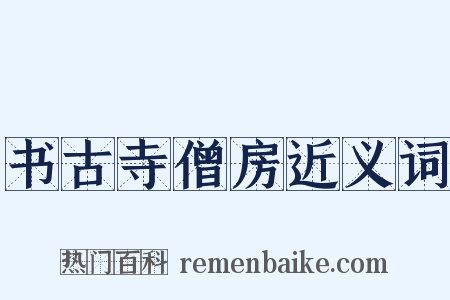 书古寺僧房近义词是什么意思的图片
